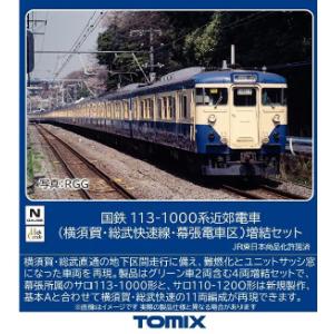 (鉄道模型)TOMIX：97628 １１３−１０００系(横須賀・総武快速・幕張電車区)増結セット (...