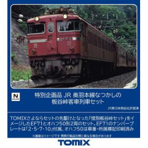(鉄道模型)TOMIX：97967 ＜特企＞奥羽本線なつかしの板谷峠客車列車セット(３輌) (予約品...