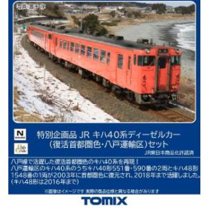 (鉄道模型)TOMIX：97979 ＜特企＞キハ４０系(復活首都圏色・八戸運輸区)セット(３輌) (...