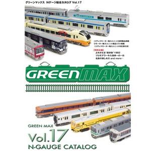 (鉄道模型)グリーンマックス：00007 総合カタログ　Ｖｏｌ．１７｜sunlife
