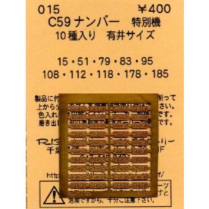 (鉄道模型)レボリューションファクトリー：015 Ｃ５９ナンバー　特別機（有井対応）｜sunlife