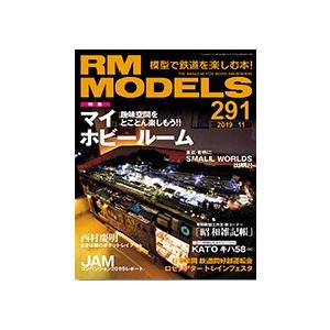 書籍】ネコ パブリッシング：RM291 RM MODELS 291号 