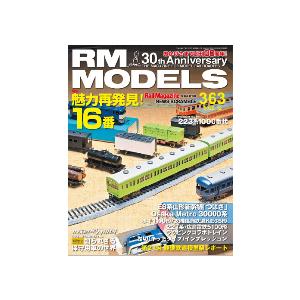 【書籍】ネコ パブリッシング：RM363 ＲＭ ＭＯＤＥＬＳ ３６３号