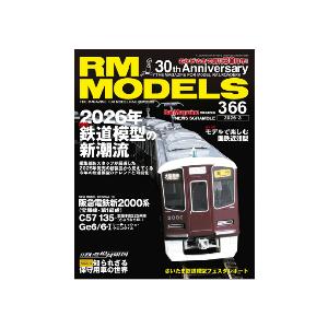 【書籍】ネコ パブリッシング：RM366 ＲＭ ＭＯＤＥＬＳ ３６６号