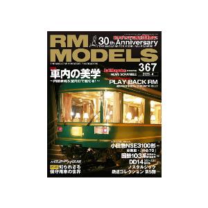 【書籍】ネコ パブリッシング：RM367 ＲＭ ＭＯＤＥＬＳ ３６７号