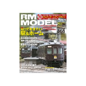 【書籍】ネコ パブリッシング：RM368 ＲＭ ＭＯＤＥＬＳ ３６８号