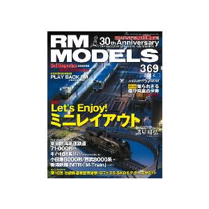 【書籍】ネコ パブリッシング：RM369 ＲＭ ＭＯＤＥＬＳ ３６９号