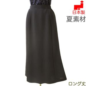 喪服 ロング丈 ブラックフォーマル ロングマーメイドスカート 単品
