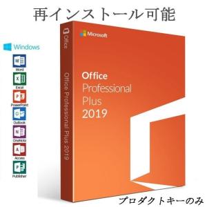 Microsoft Office 2019 Professional Plus 1PC 32/64bit マイクロソフト オフィス2019 再インストール可能 日本語版 ダウンロード版 認証保証