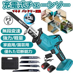 レシプロソー 充電式 電動 チェーンソー マキタ バッテリー互換対応