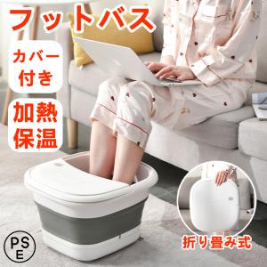 フットバス 自動加熱保温 足湯 足湯器 折りたたみ