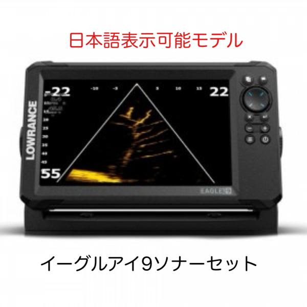 セール中！！注目の最新機器！日本語表示 ローランス　イーグルアイ９ ソナーセット　９インチ　即納可能...