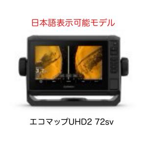 最新商品！　エコマップUHD2 72sv　日本語表示可能モデル　即納可能！｜sunmarinegea