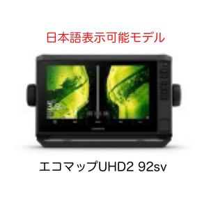 最新商品！　エコマップUHD2 92sv　日本語表示可能モデル　即納可能！｜sunmarinegea