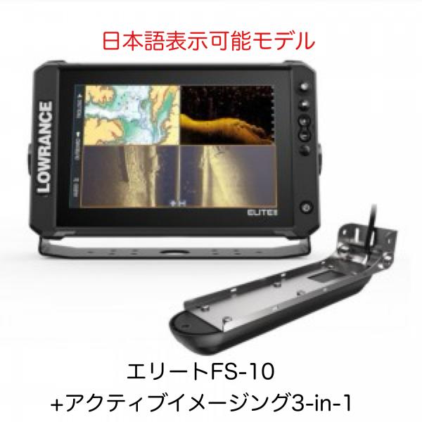 日本語表示！ローランス　エリートFS-10 (10インチ)+アクティブイメージング3-in-1振動子...