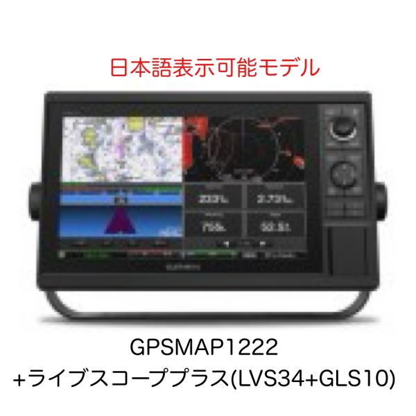 ガーミン GPSMAP1222 + ライブスコーププラス(LVS34+GLS10)セット 12インチ...