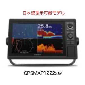 ガーミン GPSMAP1222xsv 12インチ 日本語表示可能モデル　即納可能！｜sunmarinegea