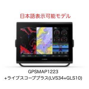 ガーミン GPSMAP1223+ライブスコーププラス(LVS34+GLS10)セット 12インチ　日本語表示可能モデル　即納可能！