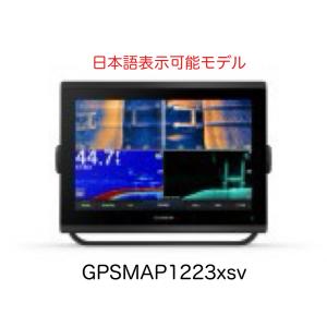 ガーミン GPSMAP1223xsv 12インチ 日本語表示モデル　即納可能！｜sunmarinegea