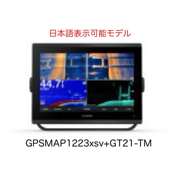 ガーミン GPSMAP1223xsv+GT21-TM振動子セット 12インチ 日本語表示モデル　即納...