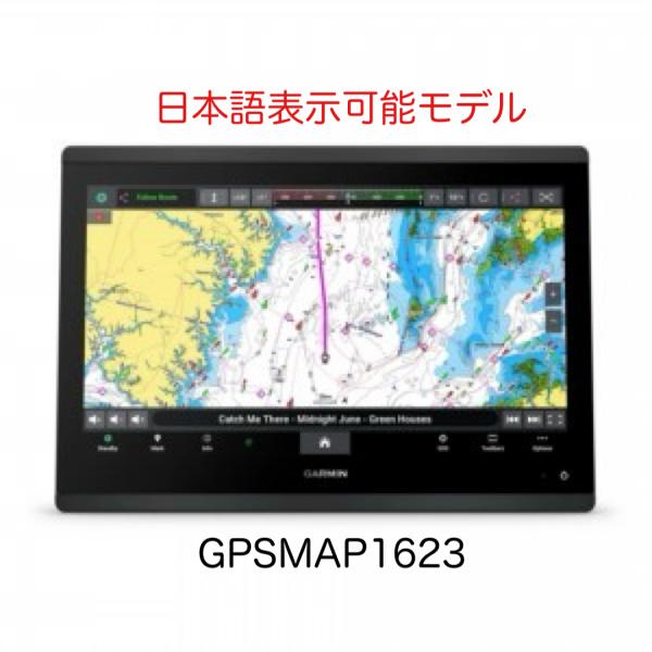 ガーミン GPSMAP1623 16インチ 日本語表示モデル　即納可能！