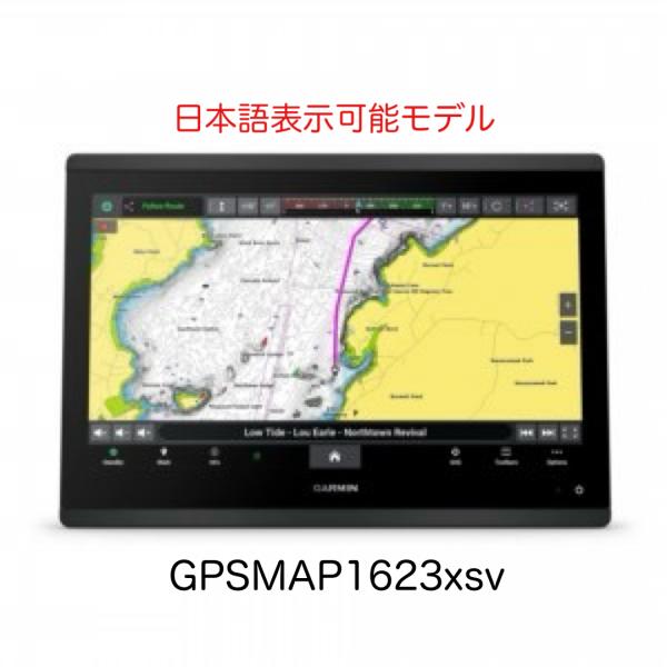 ガーミン GPSMAP1623xsv 16インチ 日本語表示モデル　即納可能！