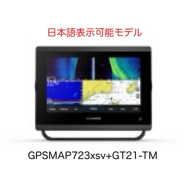 ガーミン GPSMAP723xsv+GT21-TM振動子セット 日本語表示可能モデル　即納可能！