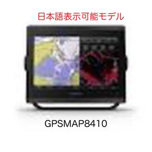 ガーミン GPSMAP8410 10インチ 日本語表示モデル　即納可能！｜sunmarinegea