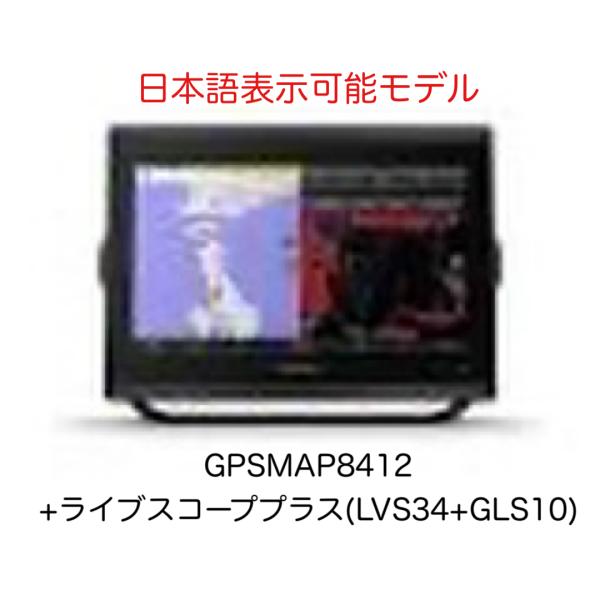 ガーミン GPSMAP8412+ライブスコーププラス(LVS34+GLS10)セット 12インチ 日...