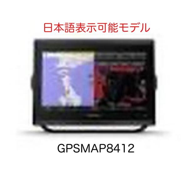 ガーミン GPSMAP8412 12インチ 日本語表示モデル　即納可能！