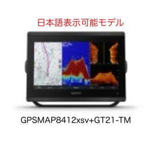 ガーミン GPSMAP8412xsv+GT21-TM振動子セット 12インチ 日本語表示モデル　即納可能！