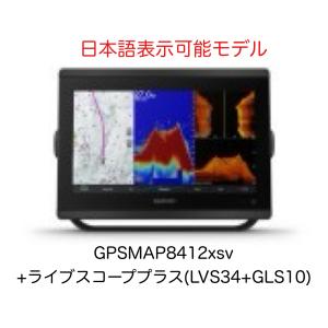 ガーミン GPSMAP8412xsv+ライブスコーププラス(LVS34+GLS10)セット 12インチ 日本語表示モデル　即納可能！