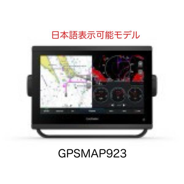 ガーミン GPSMAP923 9インチ 日本語表示可能モデル　即納可能！
