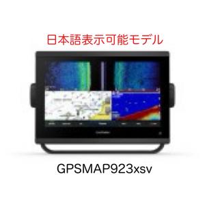 ガーミン GPSMAP923xsv 9インチ 日本語表示可能モデル　即納可能！