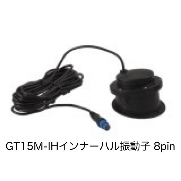 ガーミン　GT15M-IHインナーハル振動子　８pin　即納可能！