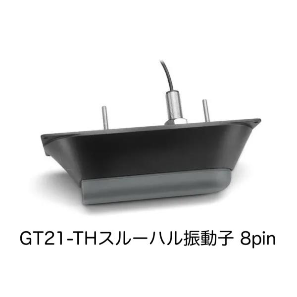 ガーミン　GT21-THスルーハル振動子　8pin　即納可能！