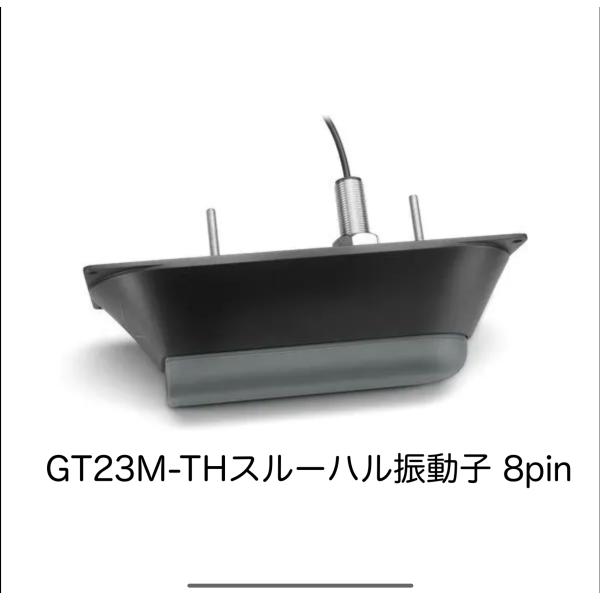 ガーミン　GT23M-THスルーハル振動子　8pin　即納可能！