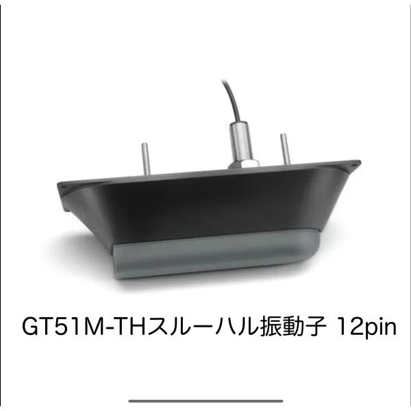 ガーミン　GT51M-THスルーハル振動子　12pin　即納可能！