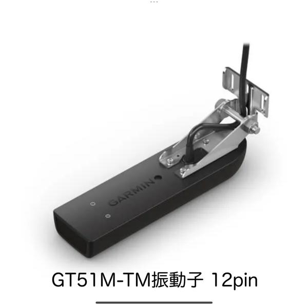 ガーミン　GT51M-TM振動子　12pin　即納可能！
