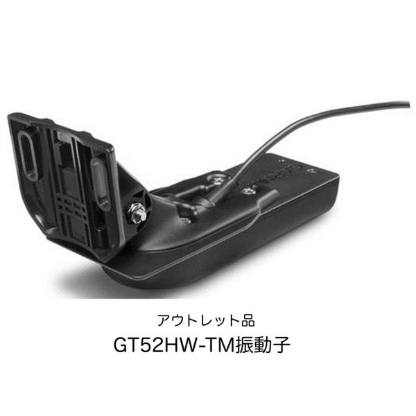 ガーミン　GT52HW-TM振動子　即納可能！　アウトレット品