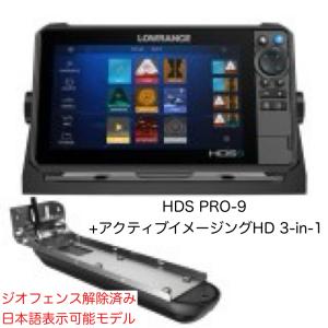 日本語表示！ローランス　HDS pro-9(9インチ)+アクティブイメージングHD(ハイデフ)3-in-1振動子セット　即納可能｜sunmarinegea