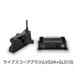 ガーミン　ライブスコーププラス (LVS34+GLS10)　システムセット　即納可能！