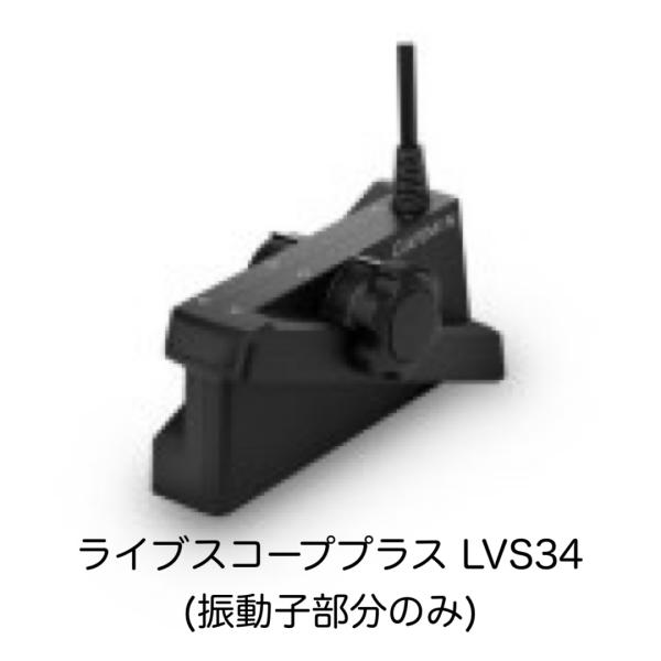特価アウトレット品！ ガーミン　ライブスコーププラス　LVS34振動子(振動子部分のみ)　即納可能！