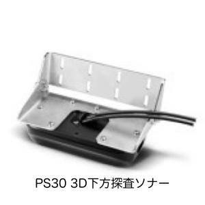 ガーミン　ガーミン　PS30 3D下方探査ソナー　即納可能！