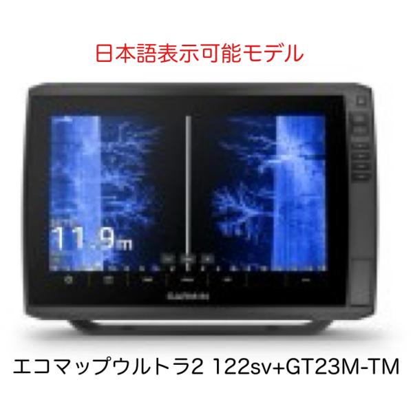 新作！ガーミン　エコマップウルトラ2 122sv+GT23M-TM振動子セット　日本語表示可能モデル...