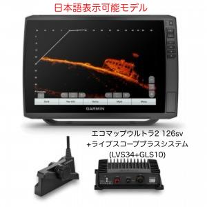 特別セット！ガーミン エコマップウルトラ2 126sv＋ライブスコーププラスシステム(LVS34+GLS10)日本語表示可能モデル 即納可能