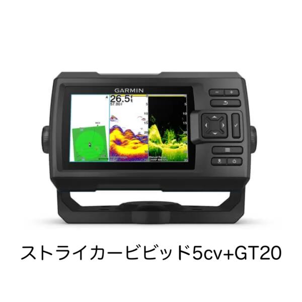 セール中！ガーミン　ストライカービビッド５cv+GT20振動子セット　即納可能！