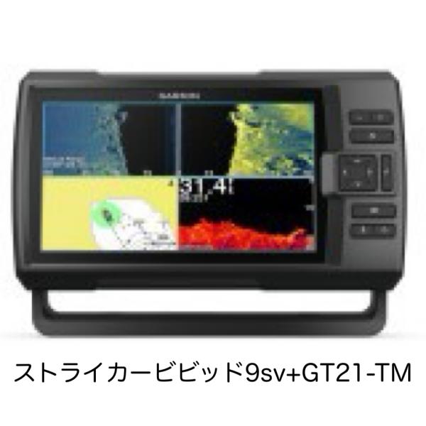 ガーミン　ストライカービビッド9sv+GT21-TM振動子セット 即納可能！