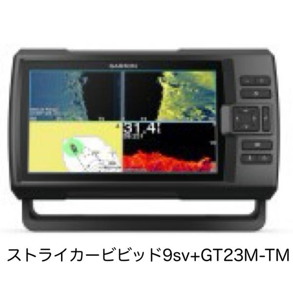ガーミン　ストライカービビッド9sv+GT51M-TM振動子セット 即納可能！