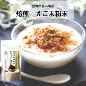 焙煎えごま粉末 メール便 送料無料 えごまパウダー 宮城県色麻町産 必須脂肪酸オメガ3（αリノレン酸）とミネラルが手軽にとれる！ food